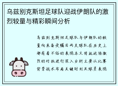乌兹别克斯坦足球队迎战伊朗队的激烈较量与精彩瞬间分析