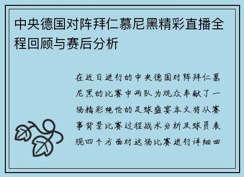 中央德国对阵拜仁慕尼黑精彩直播全程回顾与赛后分析