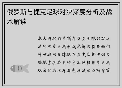 俄罗斯与捷克足球对决深度分析及战术解读
