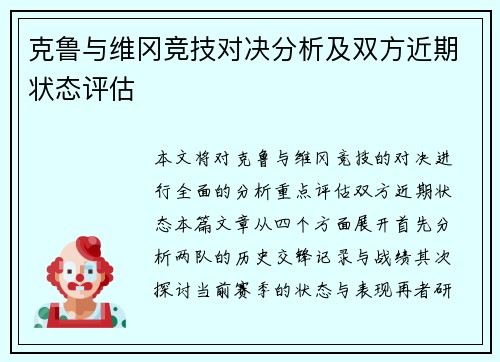 克鲁与维冈竞技对决分析及双方近期状态评估