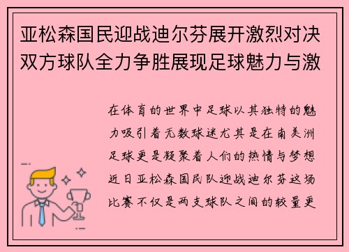 亚松森国民迎战迪尔芬展开激烈对决双方球队全力争胜展现足球魅力与激情