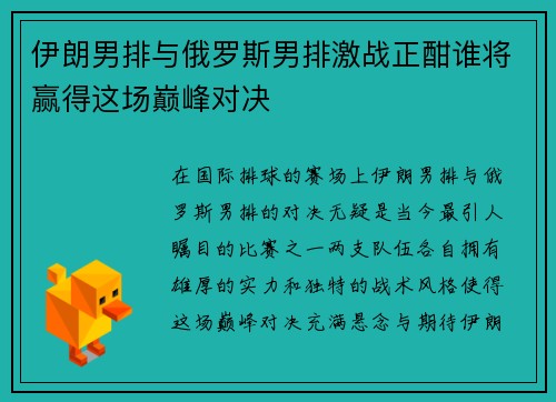伊朗男排与俄罗斯男排激战正酣谁将赢得这场巅峰对决