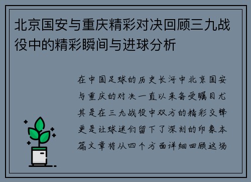 北京国安与重庆精彩对决回顾三九战役中的精彩瞬间与进球分析