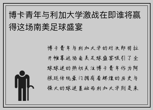 博卡青年与利加大学激战在即谁将赢得这场南美足球盛宴