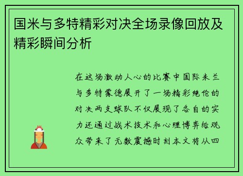 国米与多特精彩对决全场录像回放及精彩瞬间分析