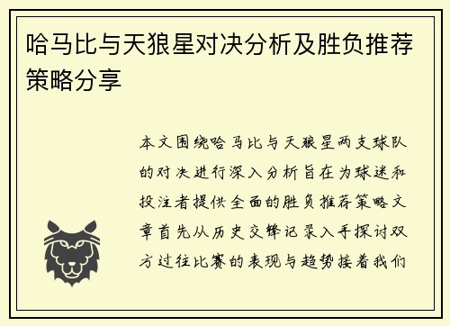 哈马比与天狼星对决分析及胜负推荐策略分享