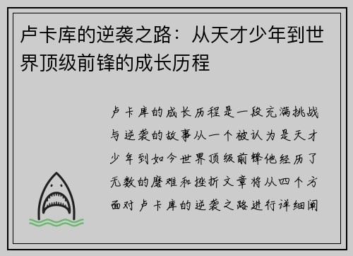 卢卡库的逆袭之路：从天才少年到世界顶级前锋的成长历程