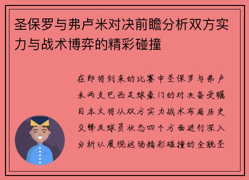 圣保罗与弗卢米对决前瞻分析双方实力与战术博弈的精彩碰撞