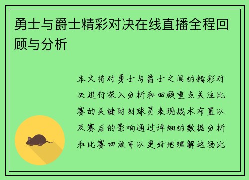 勇士与爵士精彩对决在线直播全程回顾与分析