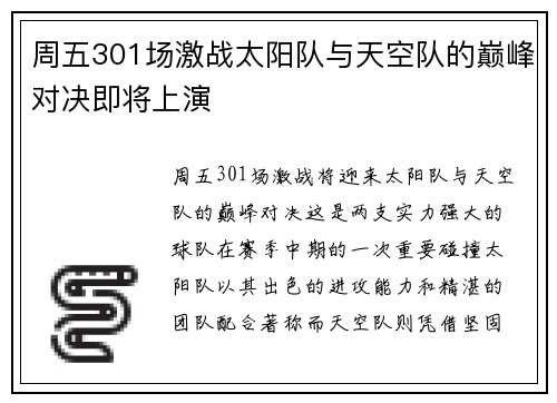 周五301场激战太阳队与天空队的巅峰对决即将上演