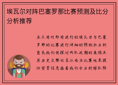 埃瓦尔对阵巴塞罗那比赛预测及比分分析推荐