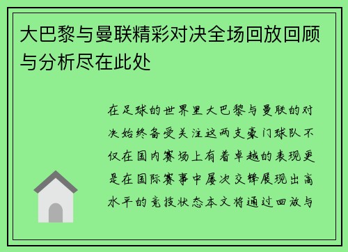 大巴黎与曼联精彩对决全场回放回顾与分析尽在此处