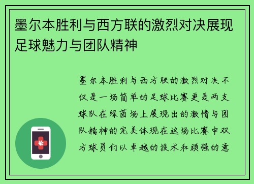 墨尔本胜利与西方联的激烈对决展现足球魅力与团队精神