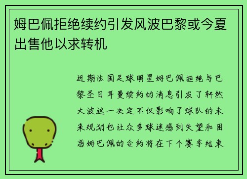 姆巴佩拒绝续约引发风波巴黎或今夏出售他以求转机