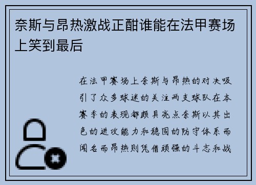 奈斯与昂热激战正酣谁能在法甲赛场上笑到最后