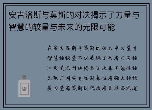 安吉洛斯与莫斯的对决揭示了力量与智慧的较量与未来的无限可能