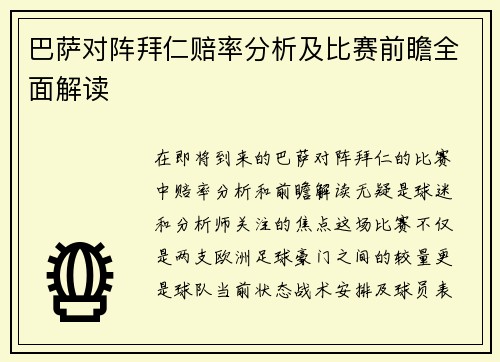 巴萨对阵拜仁赔率分析及比赛前瞻全面解读