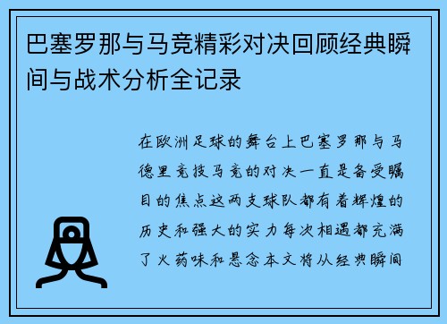 巴塞罗那与马竞精彩对决回顾经典瞬间与战术分析全记录