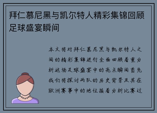 拜仁慕尼黑与凯尔特人精彩集锦回顾足球盛宴瞬间