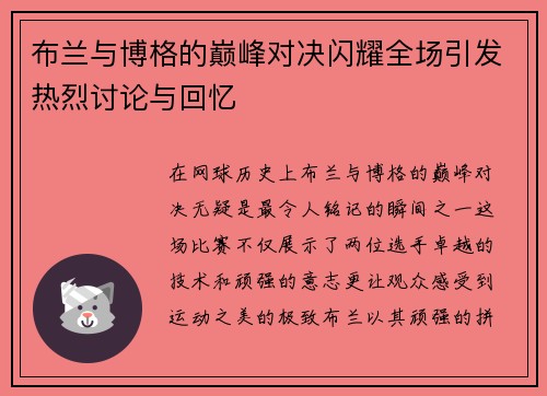 布兰与博格的巅峰对决闪耀全场引发热烈讨论与回忆