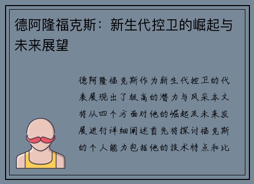 德阿隆福克斯：新生代控卫的崛起与未来展望