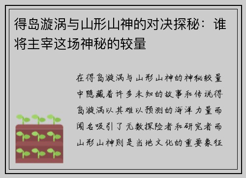 得岛漩涡与山形山神的对决探秘：谁将主宰这场神秘的较量