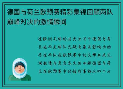 德国与荷兰欧预赛精彩集锦回顾两队巅峰对决的激情瞬间