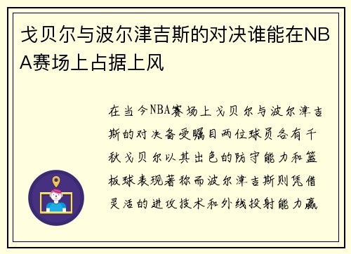 戈贝尔与波尔津吉斯的对决谁能在NBA赛场上占据上风