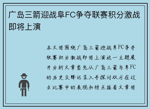 广岛三箭迎战阜FC争夺联赛积分激战即将上演