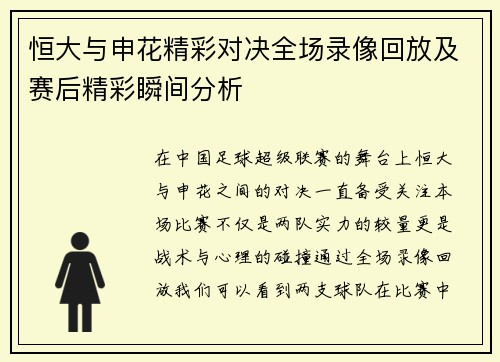 恒大与申花精彩对决全场录像回放及赛后精彩瞬间分析