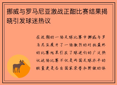 挪威与罗马尼亚激战正酣比赛结果揭晓引发球迷热议