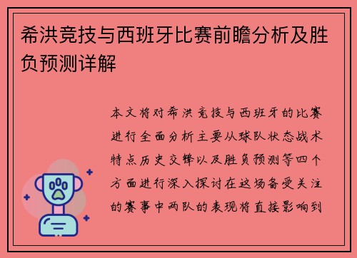 希洪竞技与西班牙比赛前瞻分析及胜负预测详解
