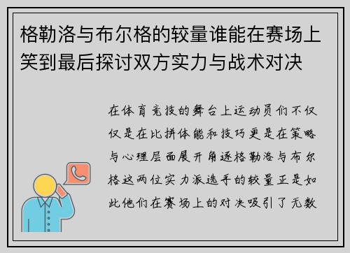 格勒洛与布尔格的较量谁能在赛场上笑到最后探讨双方实力与战术对决