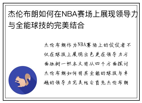 杰伦布朗如何在NBA赛场上展现领导力与全能球技的完美结合