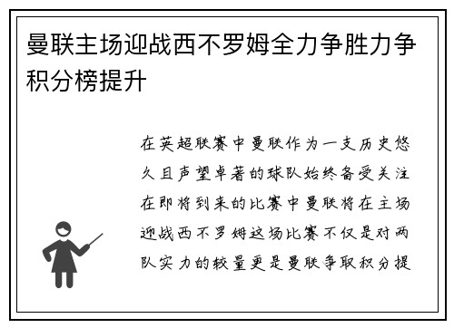 曼联主场迎战西不罗姆全力争胜力争积分榜提升