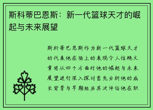 斯科蒂巴恩斯：新一代篮球天才的崛起与未来展望