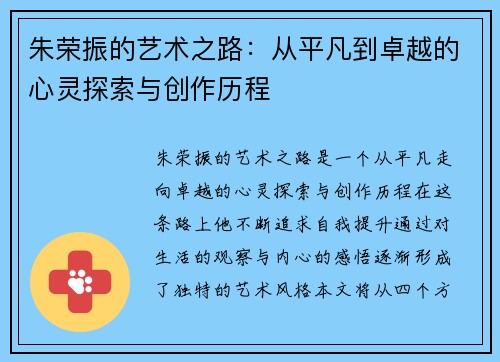 朱荣振的艺术之路：从平凡到卓越的心灵探索与创作历程