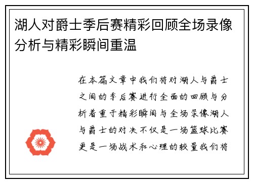湖人对爵士季后赛精彩回顾全场录像分析与精彩瞬间重温