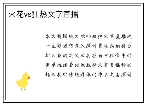 火花vs狂热文字直播