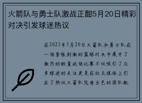 火箭队与勇士队激战正酣5月20日精彩对决引发球迷热议