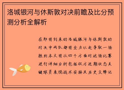 洛城银河与休斯敦对决前瞻及比分预测分析全解析