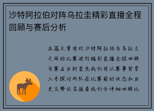 沙特阿拉伯对阵乌拉圭精彩直播全程回顾与赛后分析
