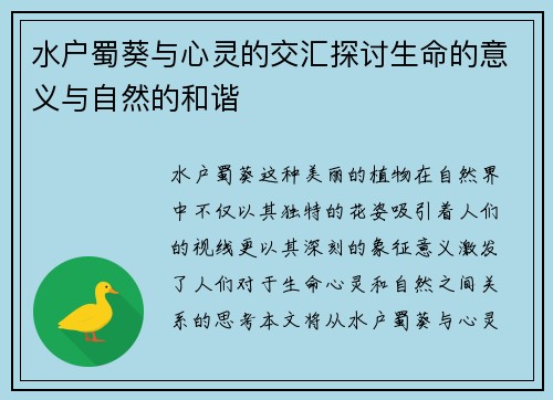 水户蜀葵与心灵的交汇探讨生命的意义与自然的和谐