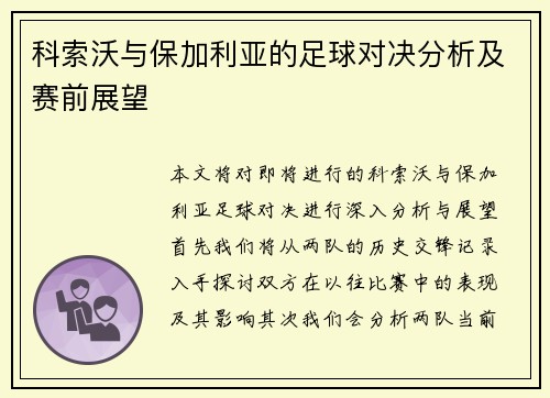 科索沃与保加利亚的足球对决分析及赛前展望