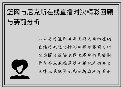 篮网与尼克斯在线直播对决精彩回顾与赛前分析