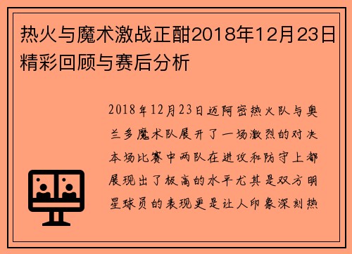 热火与魔术激战正酣2018年12月23日精彩回顾与赛后分析