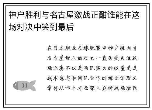 神户胜利与名古屋激战正酣谁能在这场对决中笑到最后