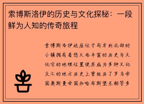 索博斯洛伊的历史与文化探秘：一段鲜为人知的传奇旅程