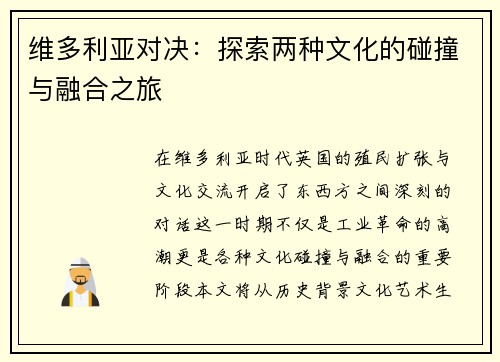 维多利亚对决：探索两种文化的碰撞与融合之旅