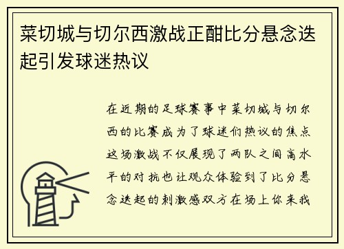 菜切城与切尔西激战正酣比分悬念迭起引发球迷热议